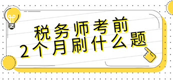 税务师考前2个月刷什么题