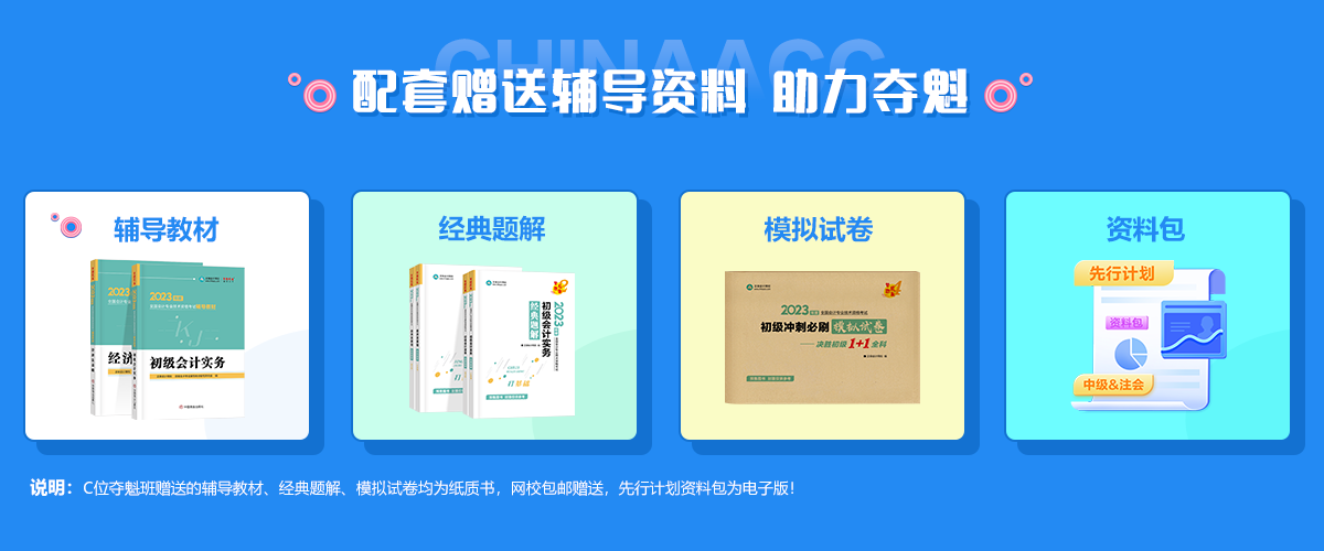 初级会计C位夺魁班配套图书