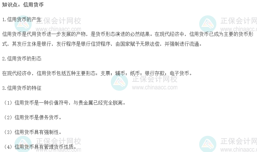 2022初级经济师《金融》高频考点：信用货币