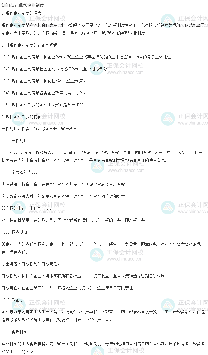 2022初级经济师《工商》高频考点：现代企业制度