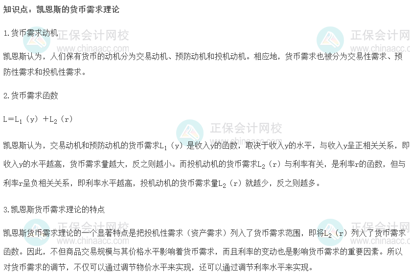 2022初级经济师《金融》高频考点：凯恩斯的货币需求理论