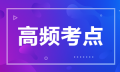 2022年初级经济师补考《经济基础》高频考点汇总