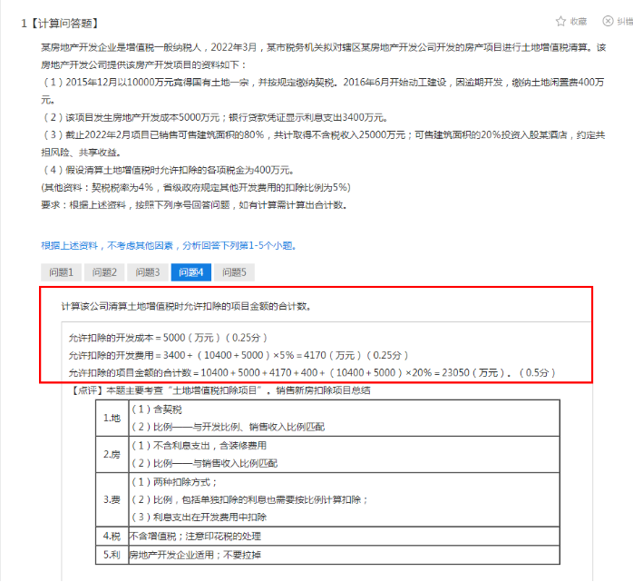 2022年注会《税法》第一批试题及参考答案计算问答题(回忆版)