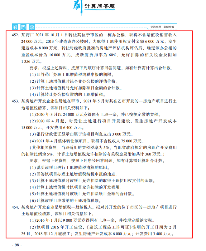 2022年注会《税法》第一批试题及参考答案计算问答题(回忆版)