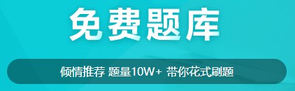 初级经济师免费题库