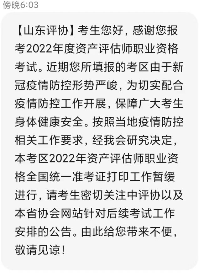 山东2022资产评估师准考证暂缓打印