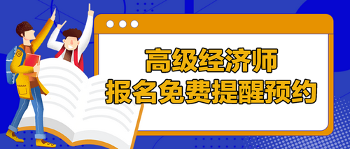 高级经济师报名提醒预约