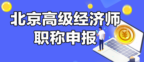 北京高级经济师职称评审