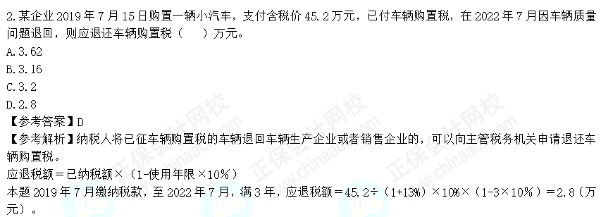 2022年注会《税法》第二批试题及参考答案单选题(回忆版)