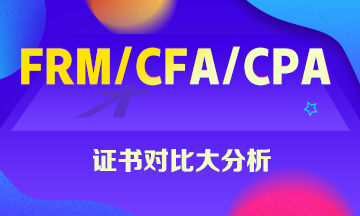 FRM、CFA、CPA证书大对比 你一定想知道！