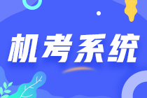 中注协机考练习系统界面介绍（登录界面）