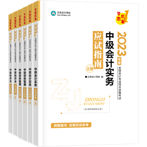 2023年中级会计职称考试用书5.5折起预售