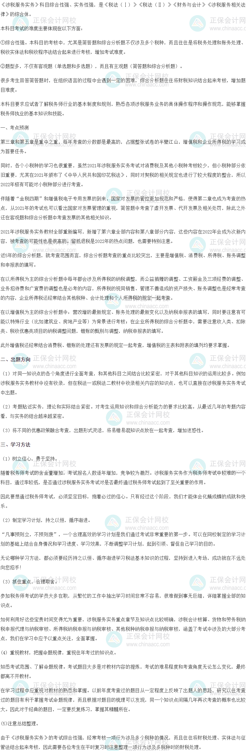 《涉税服务实务》考点预测、出题方向与学习方法