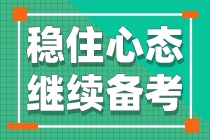 中级会计考试稳住心态