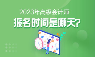2023年高会报名时间是哪天？