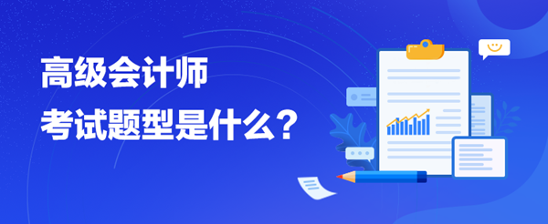 高会考试题型是什么？