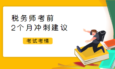税务师考试前2个月冲刺建议