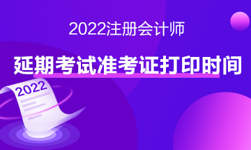 速来查看注会延期地区准考证打印入口>