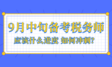 9月中旬备考税务师应该是什么进度？如何冲刺？