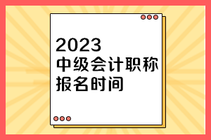 2023年中级会计职称报名时间吉林