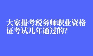大家报考税务师职业资格证考试几