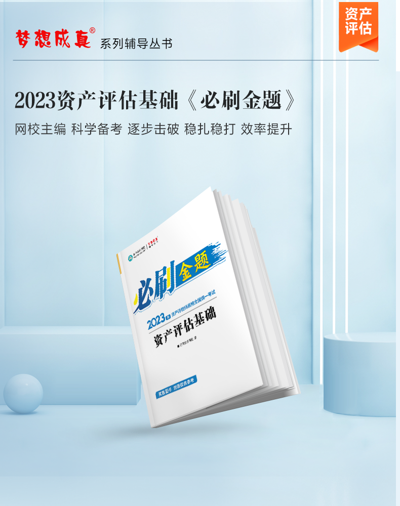 必刷金题-资产评估基础