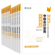 【专属预售价】2023年中级会计职称考试用书火爆预售中！