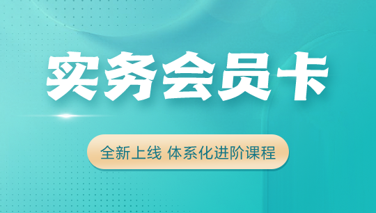 实务会员