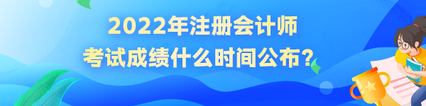 cpa成绩什么时间出来？