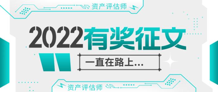 评估师征文