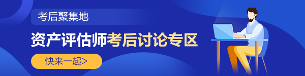 2022资产评估师《资产评估基础》考后讨论