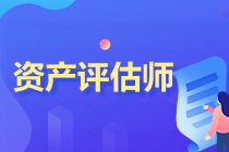 2022年资产评估师《资产评估相关知识》试题及参考答案(考生回忆版)