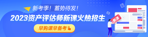 2023年评估师高效实验班新课