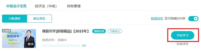 2023中级会计超值精品班预习课程开通啦！备考先人一步！