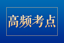 高频考点