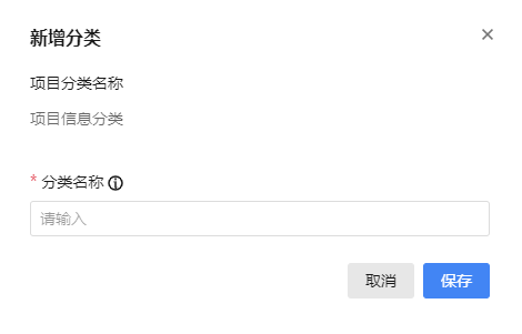 新增项目分类