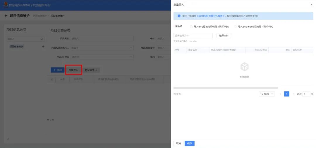 批量导入项目信息