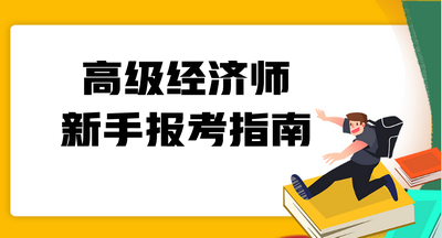 高级经济师新手报考指南