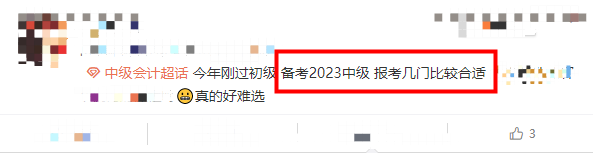 2023中级会计考试该报考几门？！