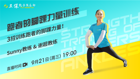 9月21日直播：正保跑步俱乐部直播之跑者的脚踝力量训练