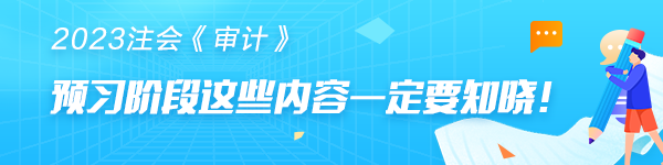 注会《审计》预习阶段第十二章的学习你需要先了解这些...