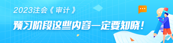 注会《审计》预习阶段第二十三章的学习你需要先了解这些...