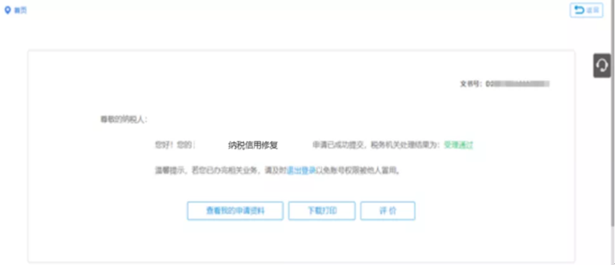 纳税信用修复状态