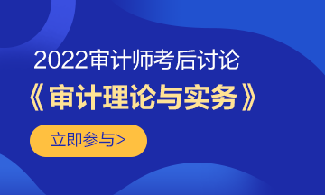 2022中级审计师《审计理论与实务》科目考后讨论！