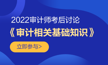 来聊聊！2022初级审计师《审计相关基础知识》科目考后讨论！