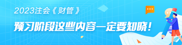 注会《财管》预习阶段第十六章学习重点