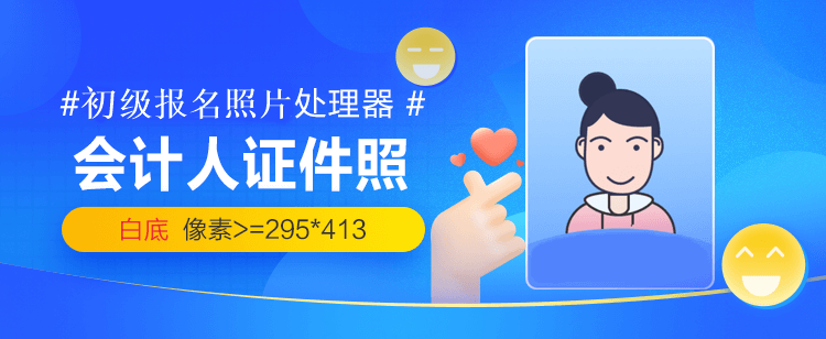 初级会计职称报名照片处理