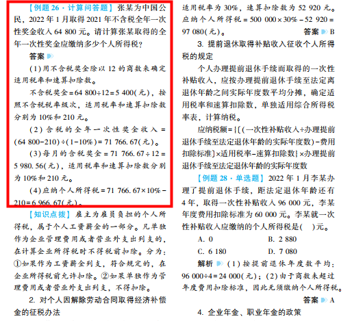 2022年注会《税法》第二批试题及参考答案计算题(回忆版)