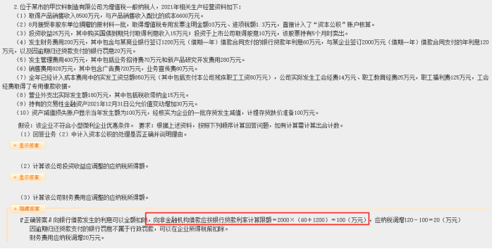 2022年注会《税法》第二批试题及参考答案计算题(回忆版)