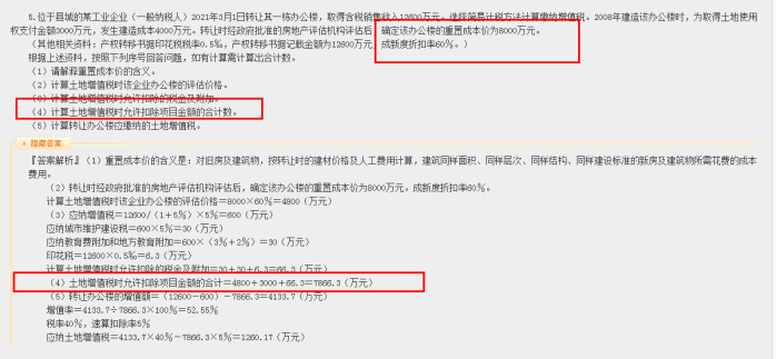 2022年注会《税法》第二批试题及参考答案计算题(回忆版)